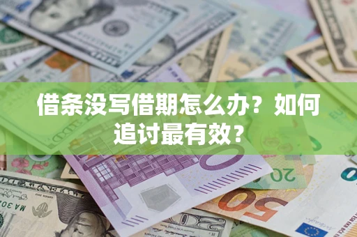 武汉借条没写借期怎么办？如何追讨最有效？