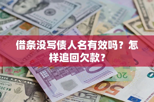 武汉借条没写债人名有效吗？怎样追回欠款？